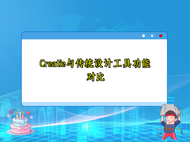 Creatie能否替代传统设计工具？