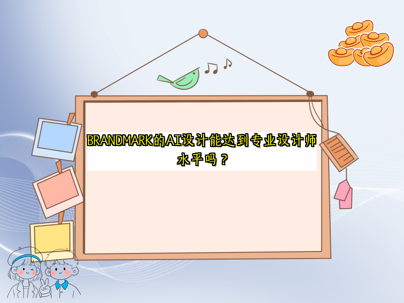 BRANDMARK的AI设计能达到专业设计师水平吗？