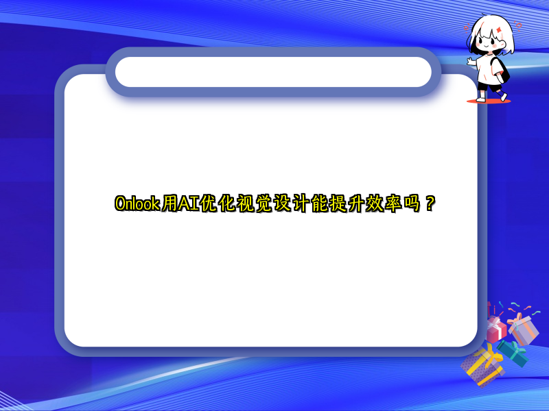 Onlook用AI优化视觉设计能提升效率吗？
