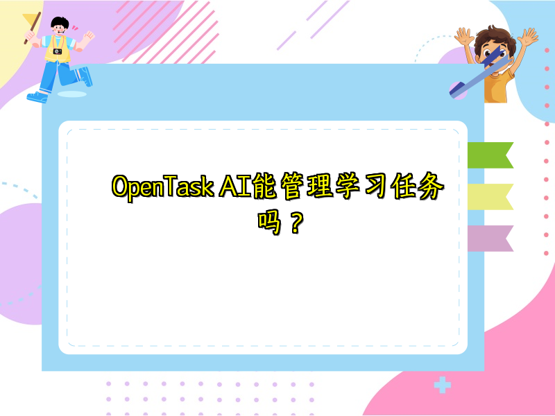 OpenTask AI能管理哪些任务？
