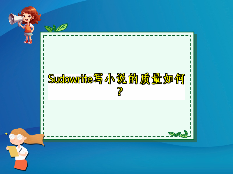 Sudowrite能写小说吗？
