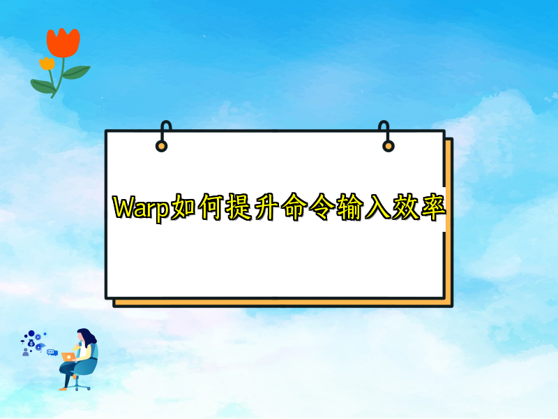 Warp如何改进终端开发体验