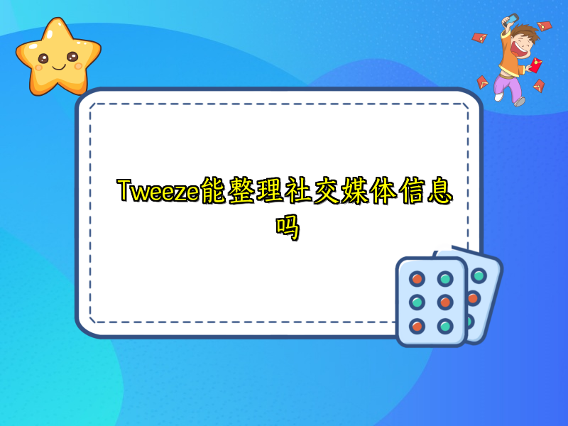 Tweeze能整理社交媒体信息吗