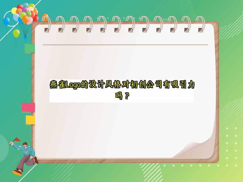 燕雀Logo适合初创公司吗？