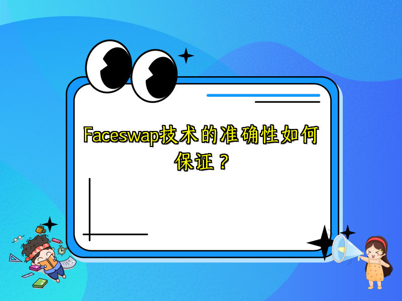 Faceswap技术的准确性如何保证？
