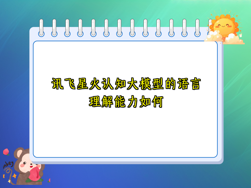 讯飞星火认知大模型的语言理解能力如何
