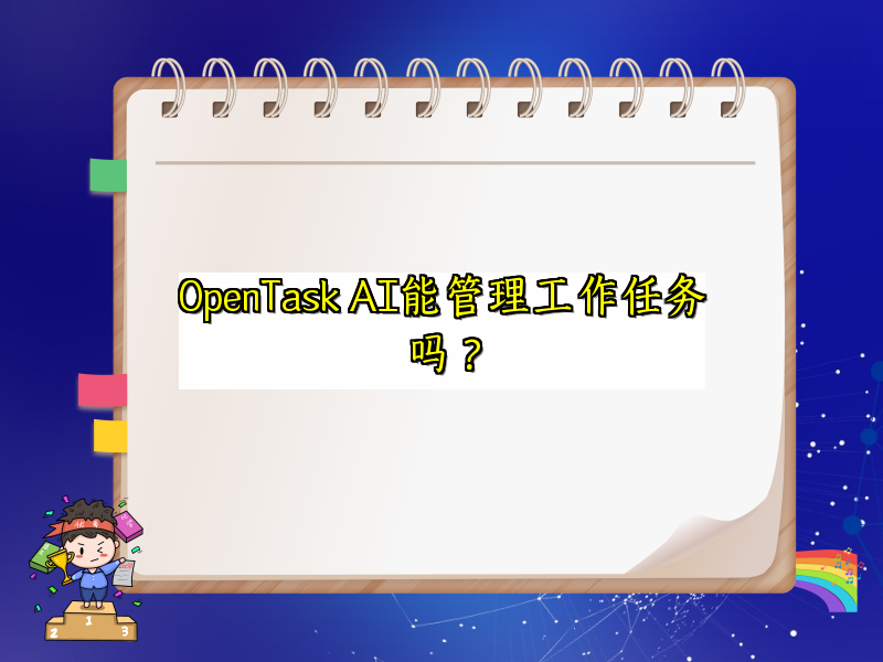 OpenTask AI能管理工作任务吗？