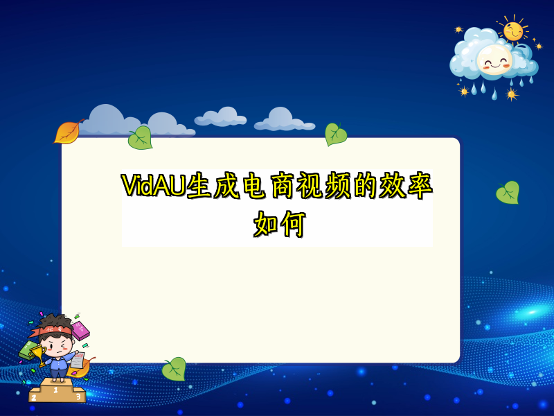 VidAU如何用AI生成电商视频？