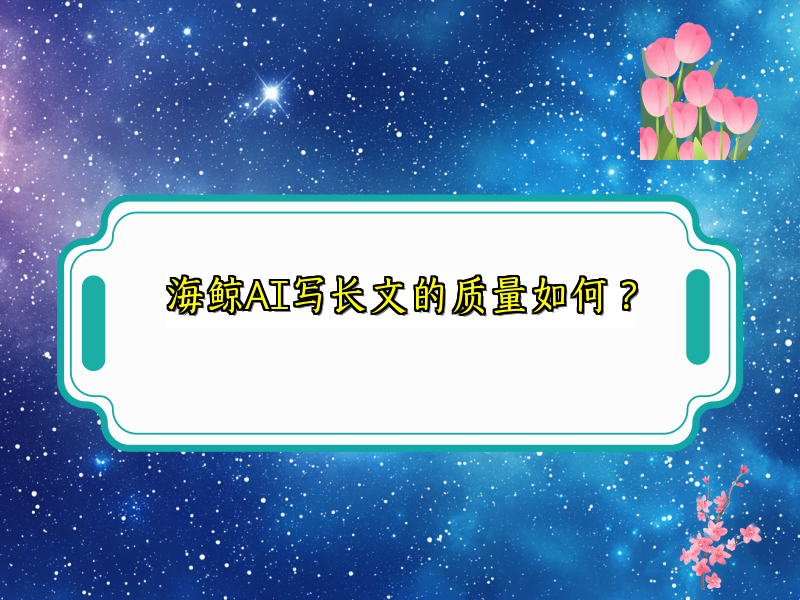 海鲸AI能写长文吗？
