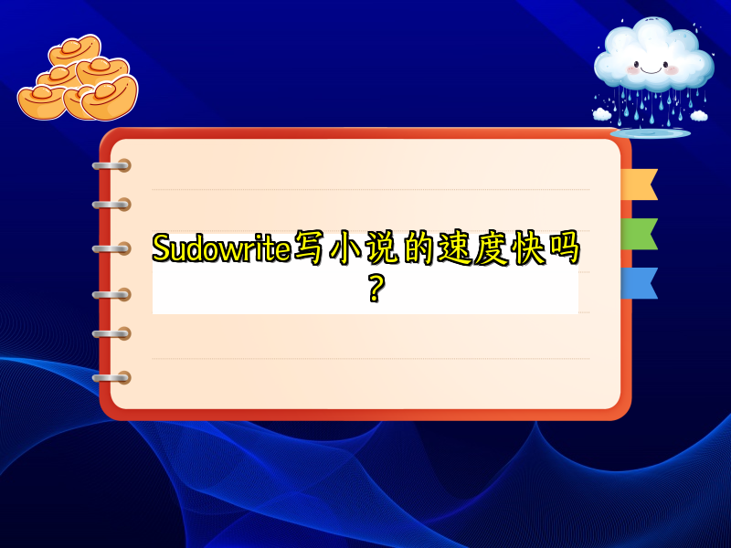 Sudowrite写小说的速度快吗？