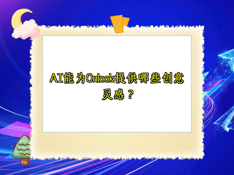 AI能为Onlook提供哪些创意灵感？