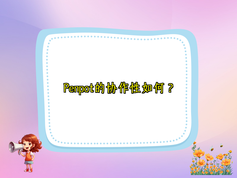 Penpot的协作性如何？