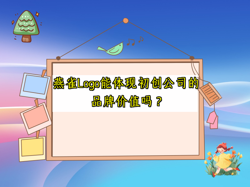 燕雀Logo能体现初创公司的品牌价值吗？