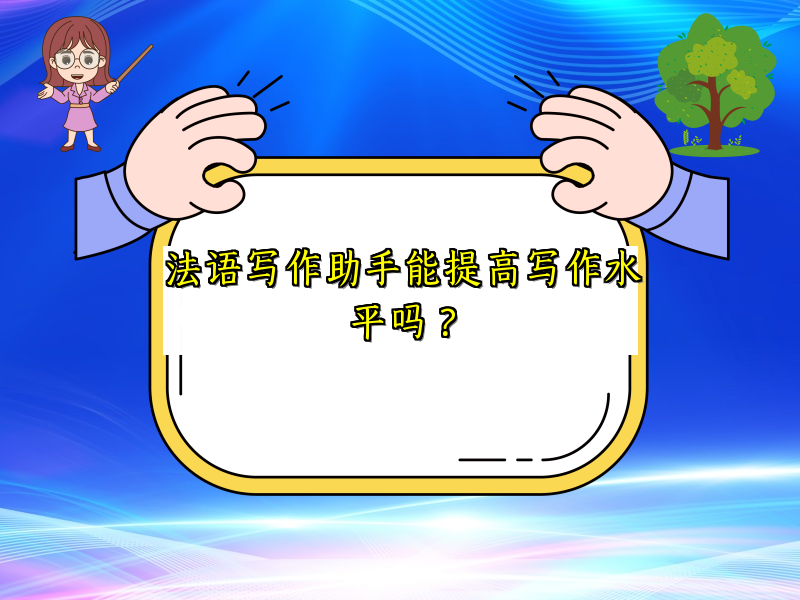 法语写作助手能提高写作水平吗？