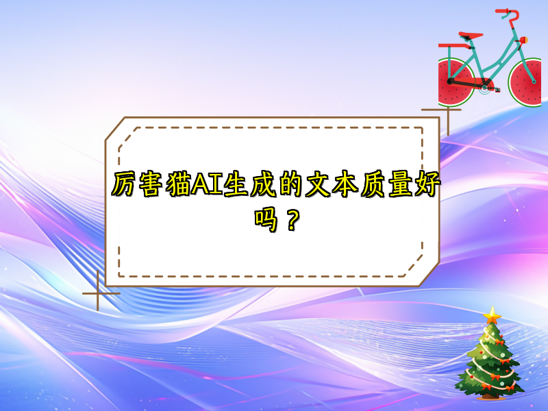 厉害猫AI生成的文本质量好吗？
