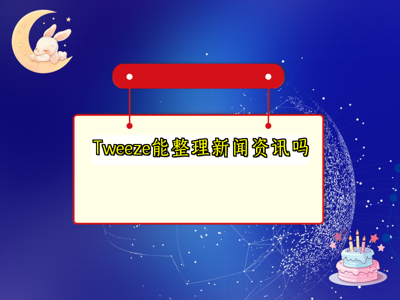 Tweeze能整理新闻资讯吗
