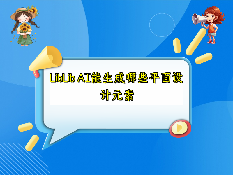 LibLib AI如何辅助平面设计？
