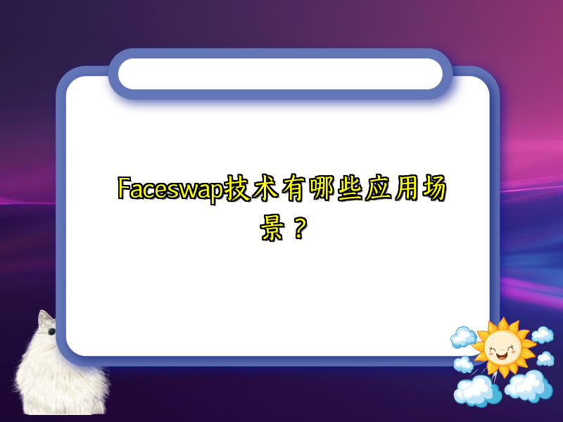 Faceswap技术有哪些应用场景？
