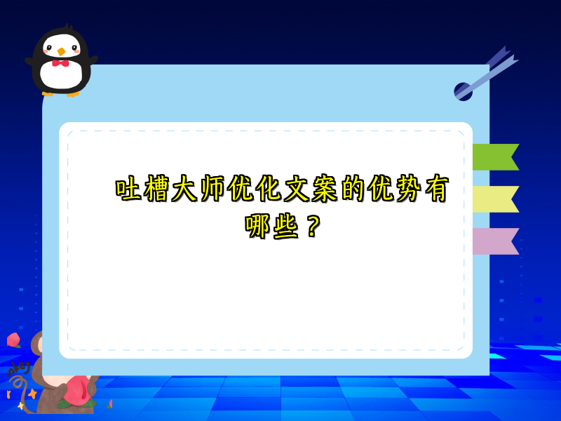 吐槽大师优化文案的优势有哪些？