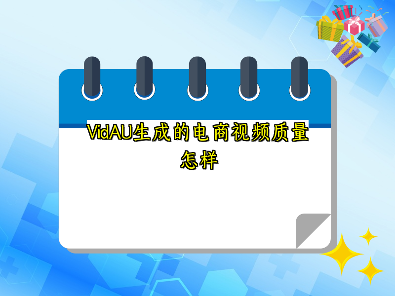 VidAU生成的电商视频质量怎样