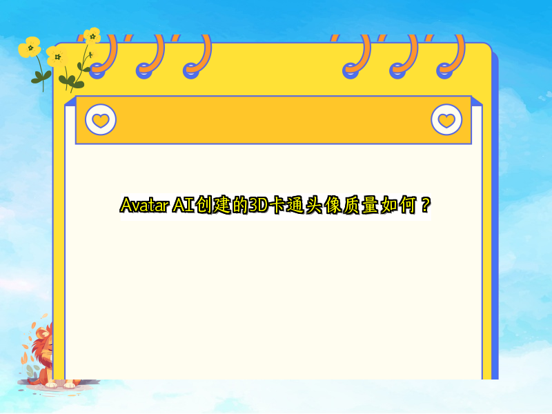 Avatar AI创建的3D卡通头像质量如何？