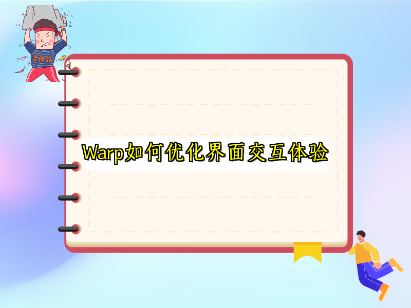 Warp如何优化界面交互体验