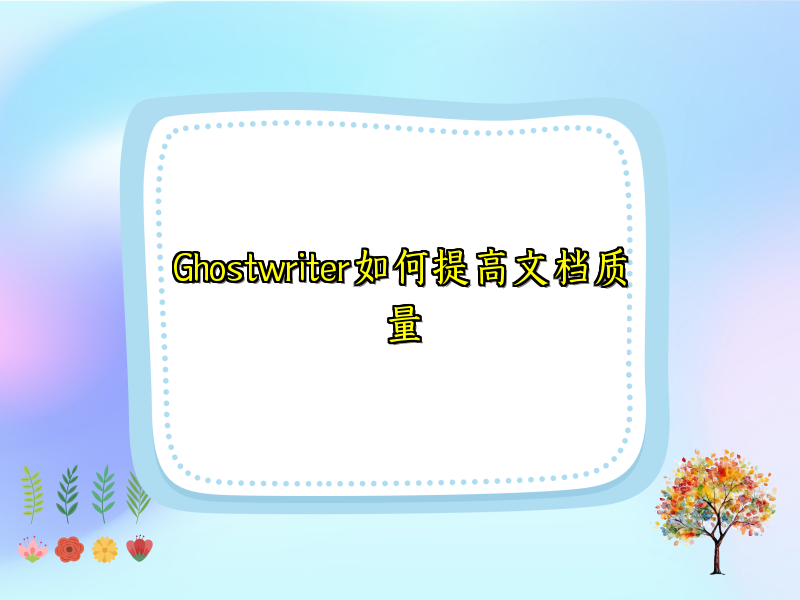 Ghostwriter如何提高文档质量