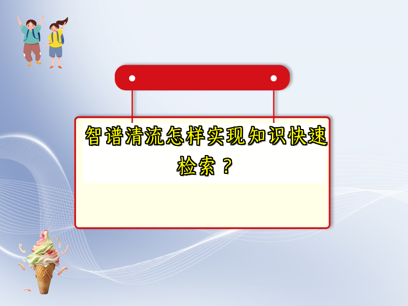智谱清流怎样实现知识快速检索？