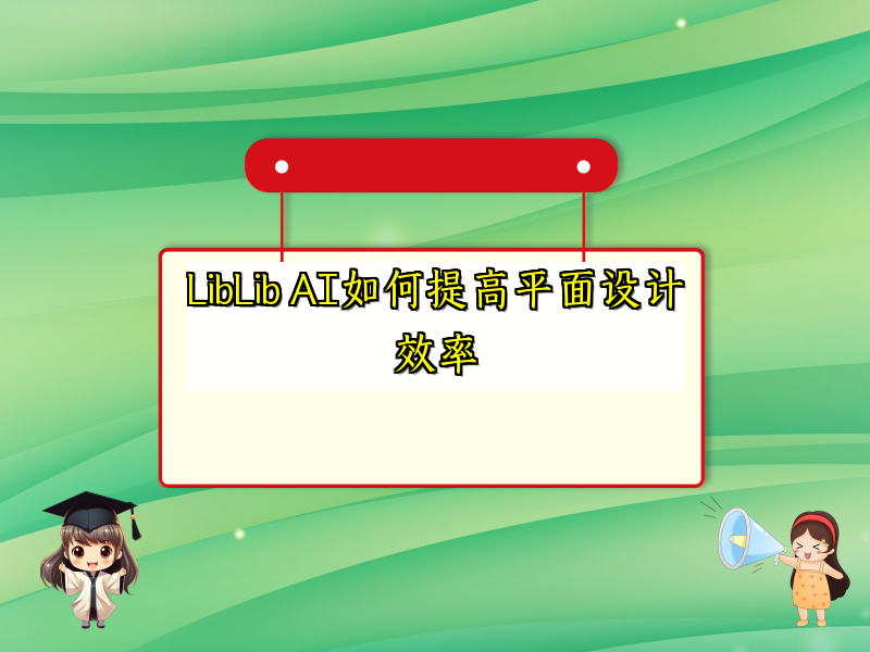 LibLib AI如何提高平面设计效率