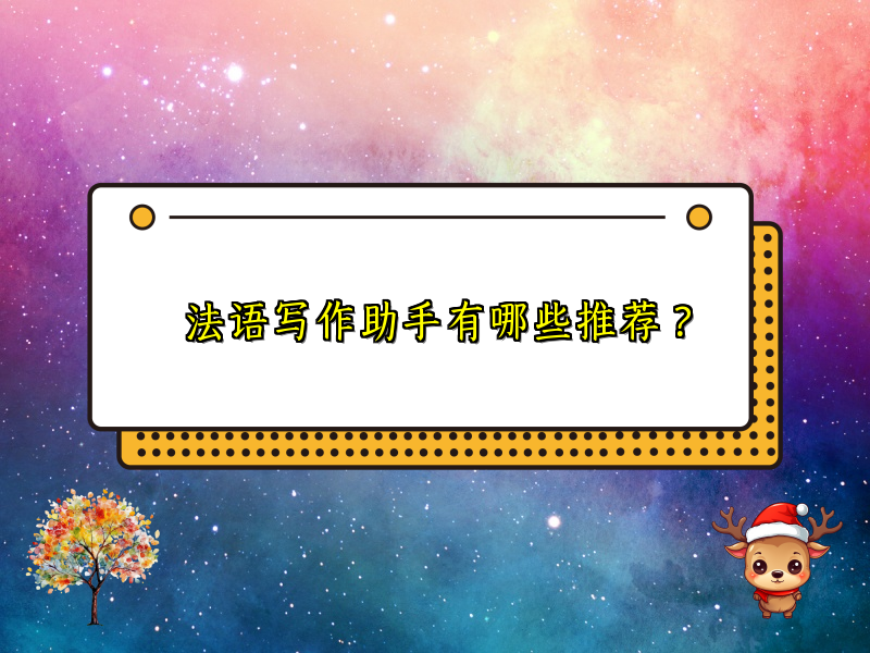 法语写作助手有哪些推荐？