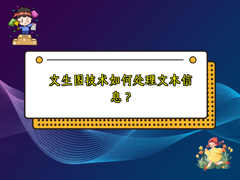 文生图技术如何处理文本信息？