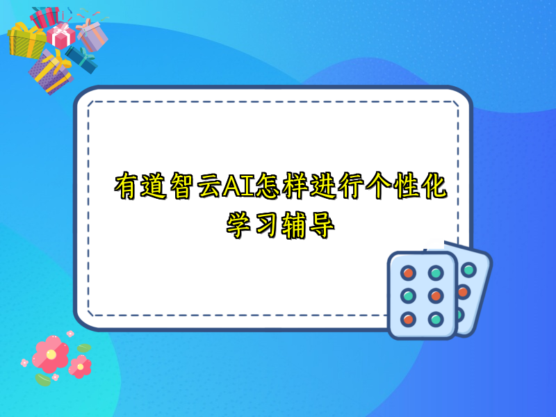 有道智云AI怎样进行个性化学习辅导