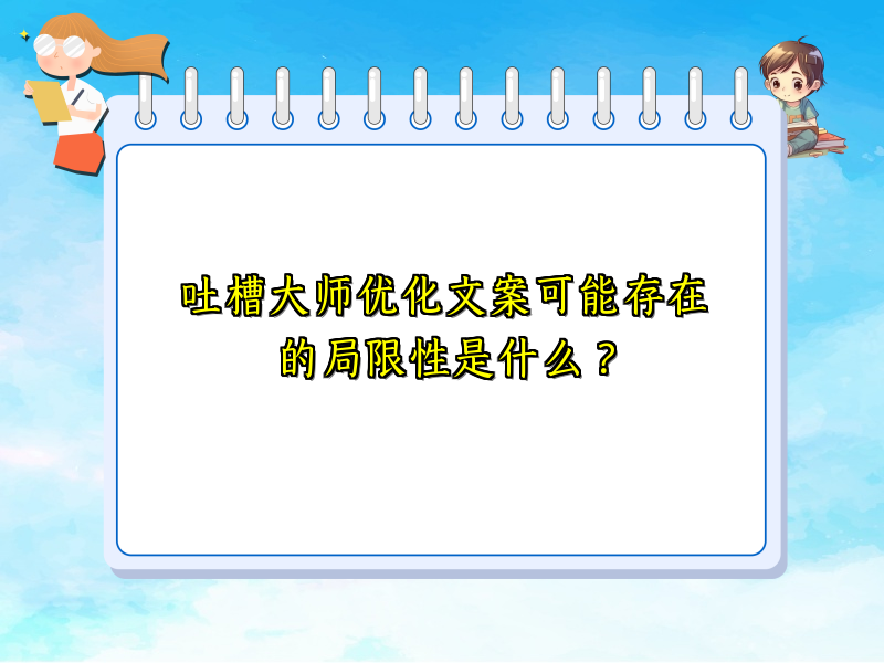 吐槽大师优化文案可能存在的局限性是什么？