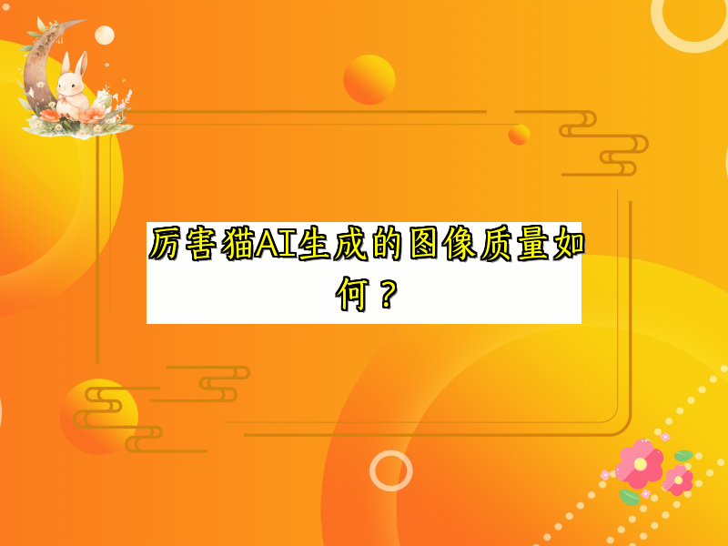 厉害猫AI生成的图像质量如何？
