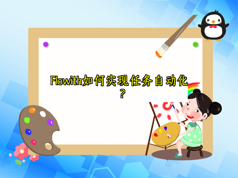 Flowith如何实现任务自动化？