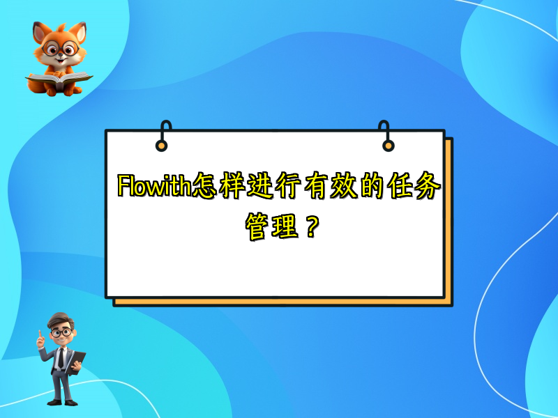 Flowith怎样进行有效的任务管理？