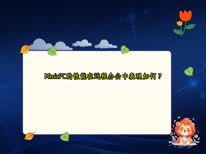 MimicPC的性能在远程办公中表现如何？