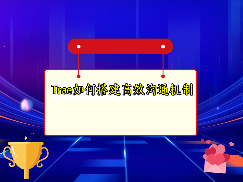 Trae如何搭建高效沟通机制