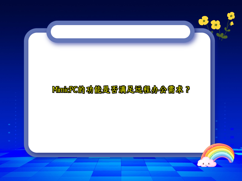 MimicPC的功能是否满足远程办公需求？