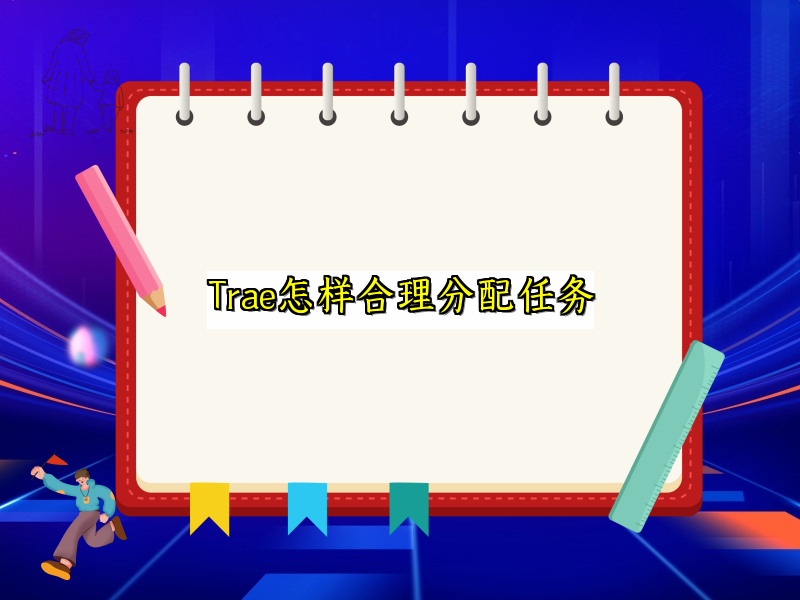 Trae怎样合理分配任务
