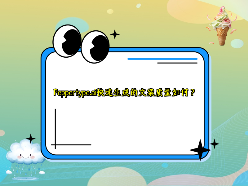 Peppertype.ai快速生成的文案质量如何？