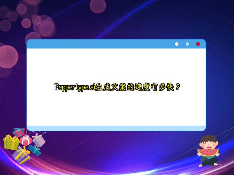 Peppertype.ai生成文案的速度有多快？