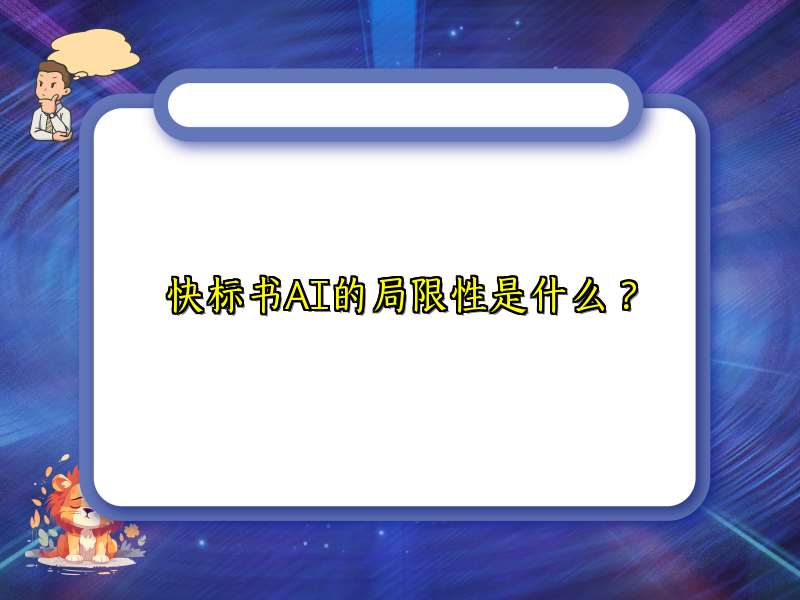 快标书AI的局限性是什么？