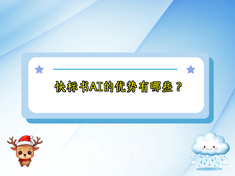 快标书AI的优势有哪些？