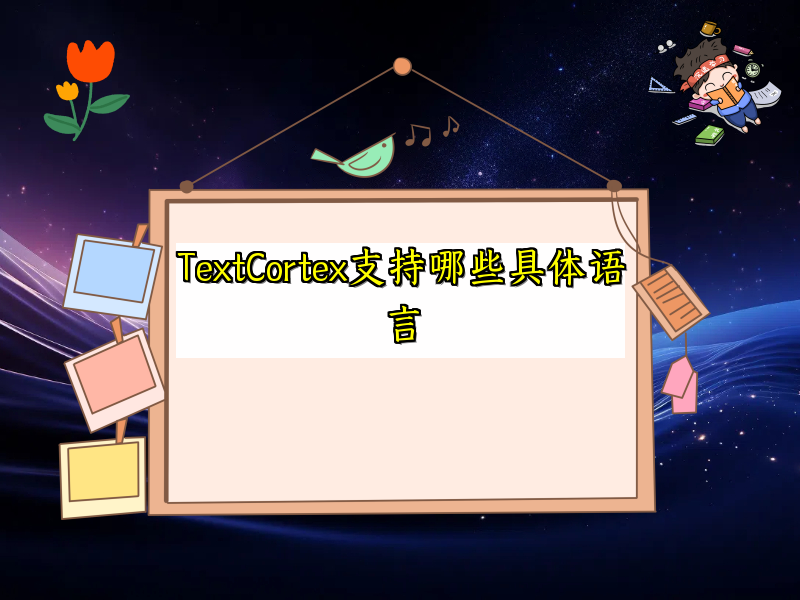 TextCortex支持哪些具体语言