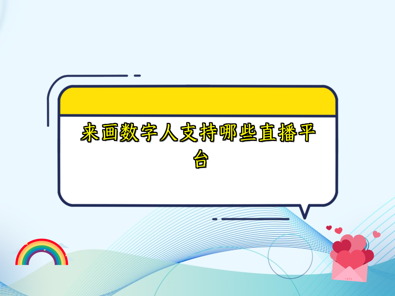 来画数字人支持哪些直播平台