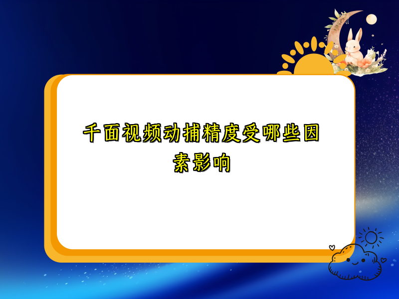 千面视频动捕精度受哪些因素影响