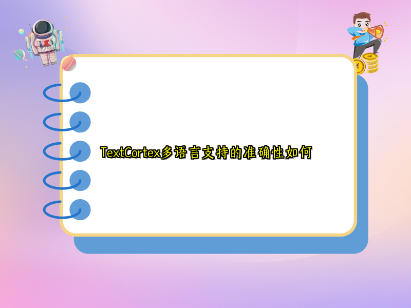 TextCortex多语言支持的准确性如何