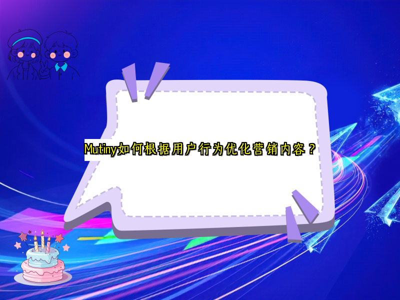 Mutiny如何根据用户行为优化营销内容？