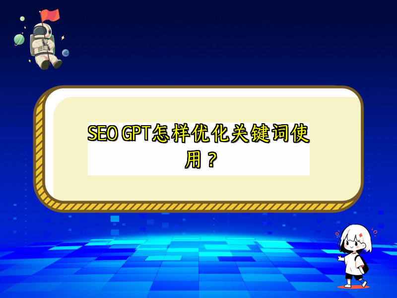 SEO GPT怎样优化关键词使用？
